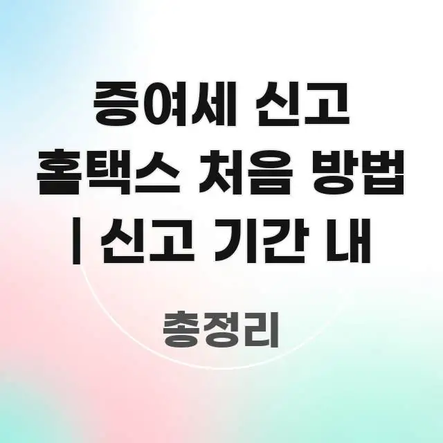 증여세 신고 홈택스 처음 방법 | 신고 기간 내 한 번에 이해되는 포스트 대표 비주얼 이미지