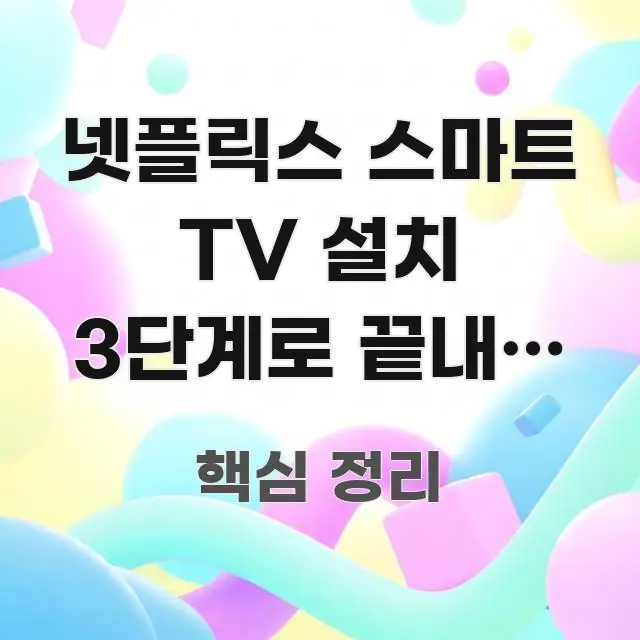 넷플릭스 스마트 TV 설치 3단계로 끝내는 법 — 구형 쉽게 따라할 수 있는 깔끔한 인포그래픽 표지 - 활용 예시 이미지