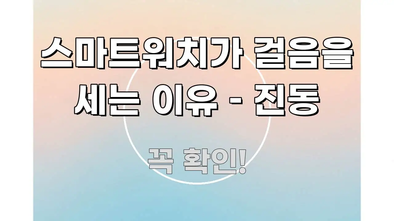 스마트워치가 걸음을 세는 이유 – 진동 실생활에 도움되는 스마트 정보 카드