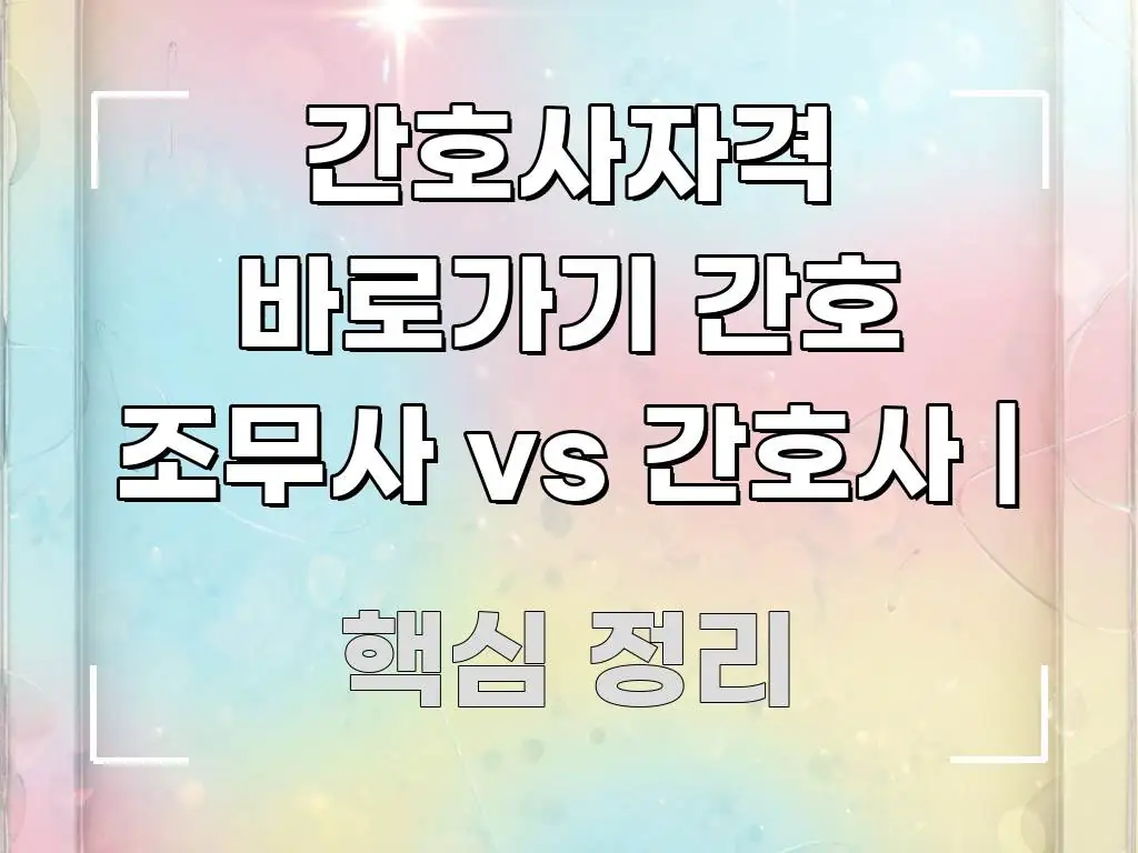 간호사자격 바로가기 간호 조무사 vs 간호사 | 핵심 내용을 정리한 정보 요약 인포그래픽 이미지 - 본문 내용과 연관된 이미지