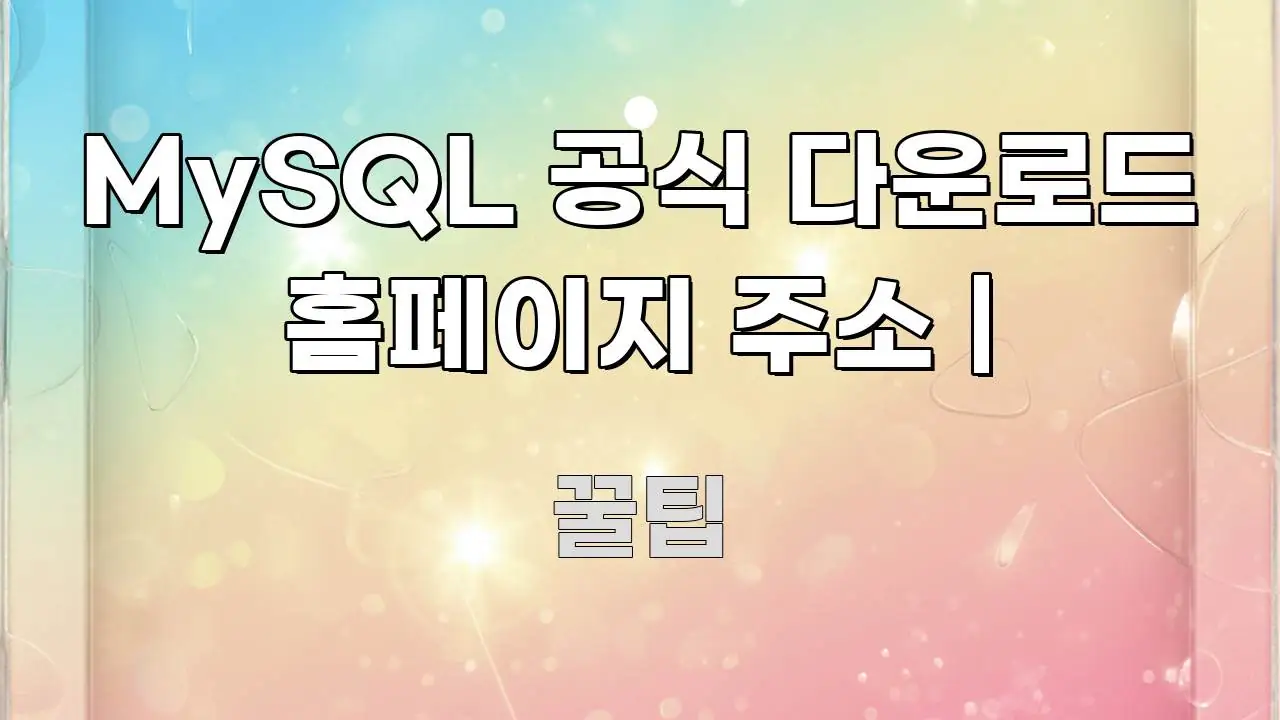 MySQL 공식 다운로드 홈페이지 주소 | 흐름을 잡아주는 깔끔한 인포그래픽 표지