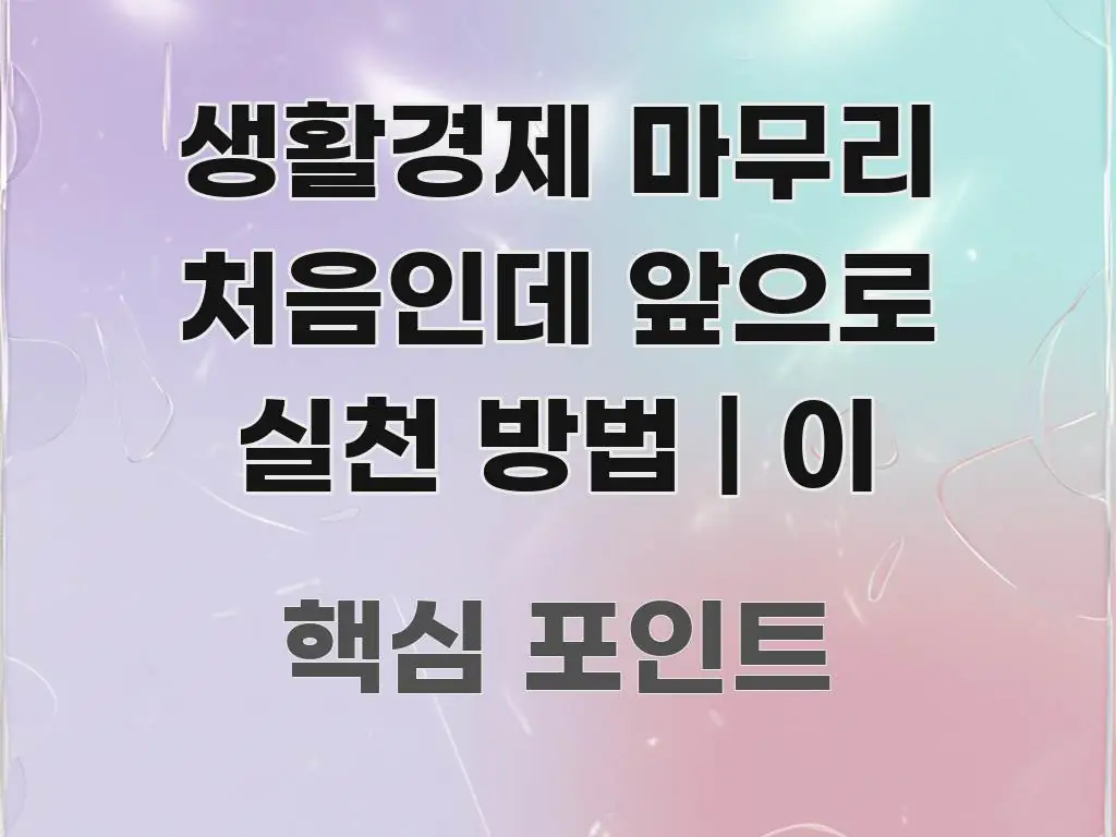 생활경제 마무리 처음인데 앞으로 실천 방법 | 이 꼭 필요한 정보만 담은 심플 타이포그래피 표지 - 설명을 돕는 이미지