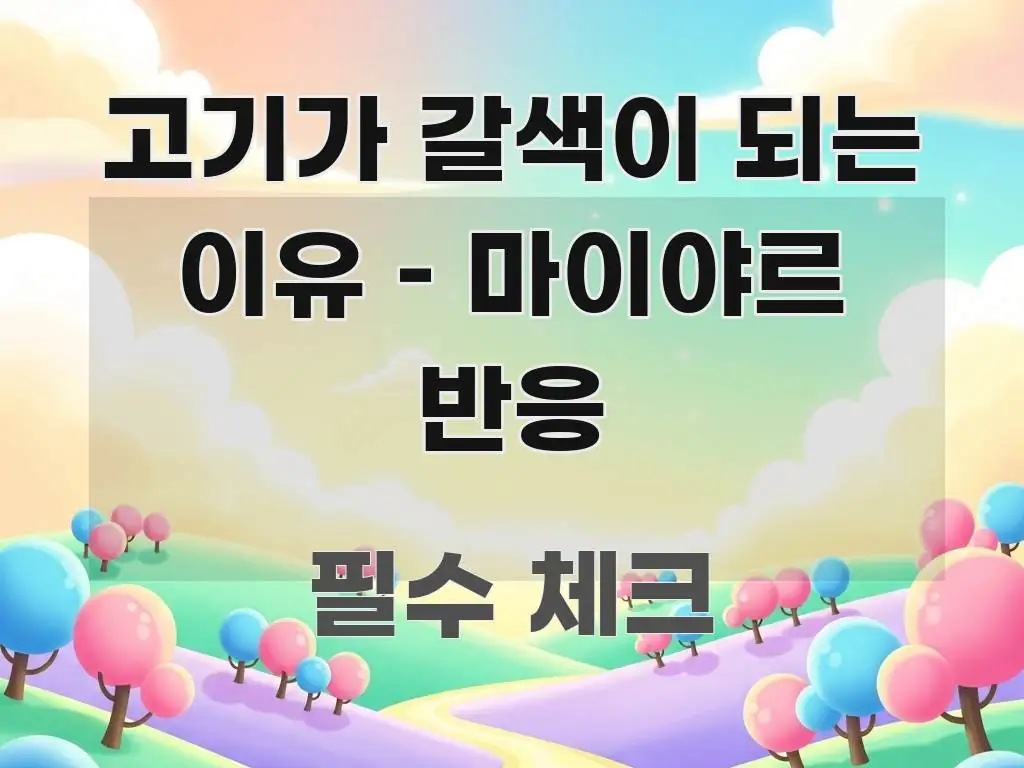 고기가 갈색이 되는 이유 – 마이야르 반응 심플하고 명확하게 정리한 글 소개 썸네일 이미지 - 본문 내용과 연관된 이미지