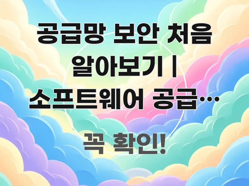 공급망 보안 처음 알아보기 | 소프트웨어 공급망 보안 흐름을 잡아주는 정보 전달형 표지 이미지 - 독자 이해를 위한 이미지