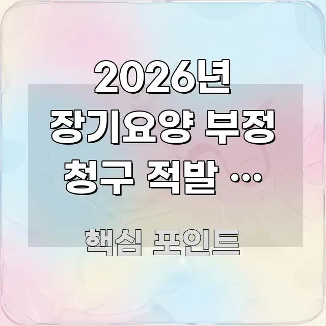 2026년 장기요양 부정 청구 적발 시 최대 5배 꼼꼼하게 정리된 모던 카드뉴스 디자인 - 내용 요약을 위한 이미지