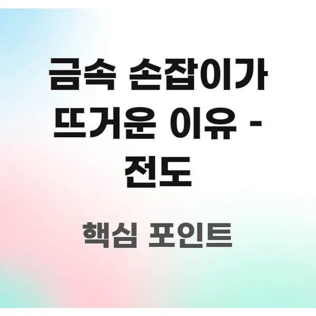 금속 손잡이가 뜨거운 이유 – 전도 명확하게 정리된 핵심 정리 썸네일 이미지 - 활용 예시 이미지