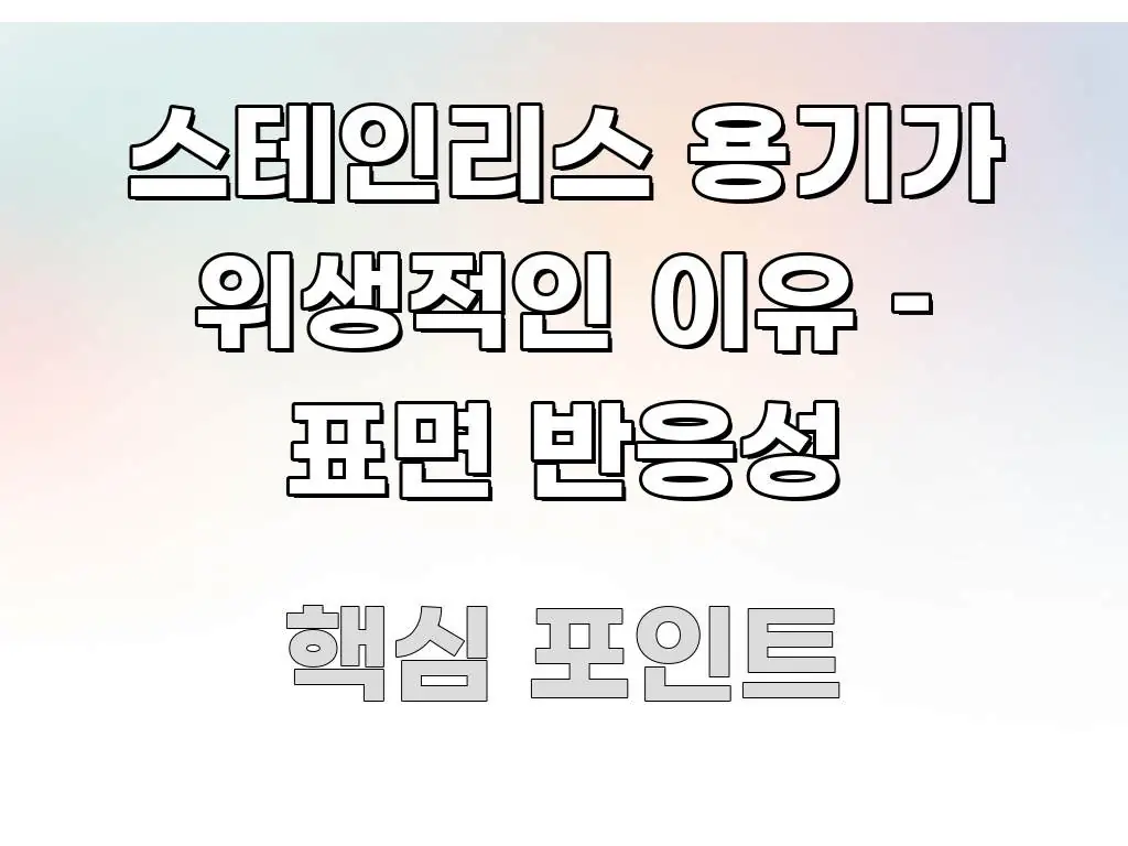 스테인리스 용기가 위생적인 이유 – 표면 반응성 스마트하게 정리된 타이포그래피 블로그 표지 - 설명을 돕는 이미지