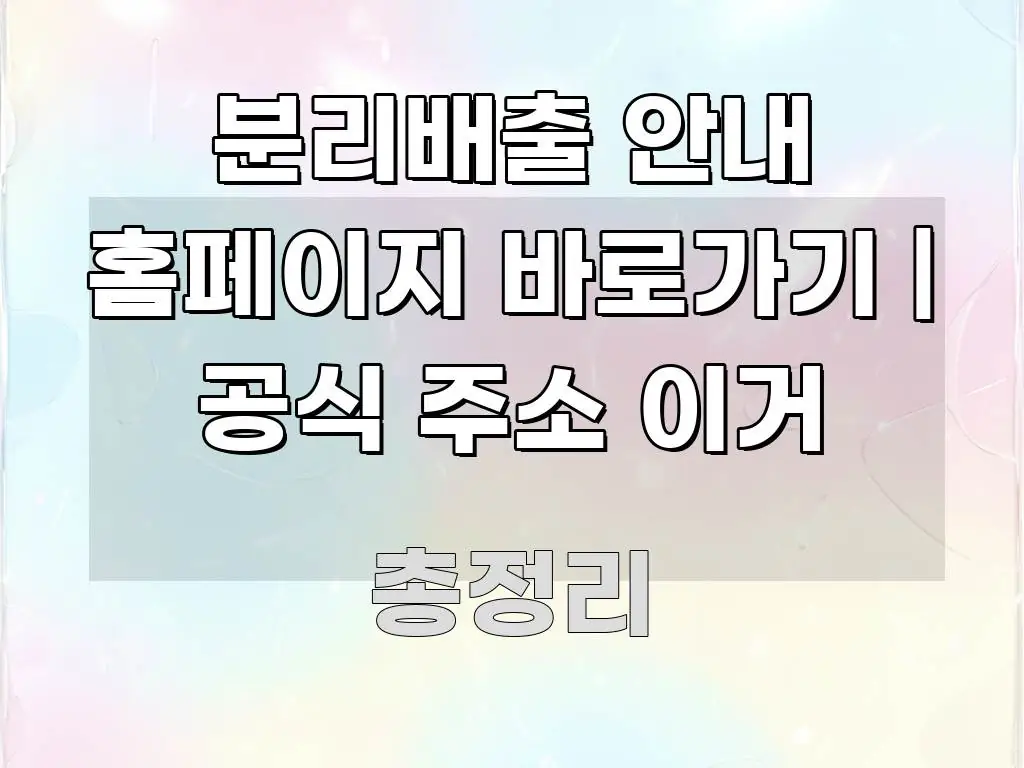 분리배출 안내 홈페이지 바로가기 | 공식 주소 이거 핵심만 담은 정보 요약 포스터