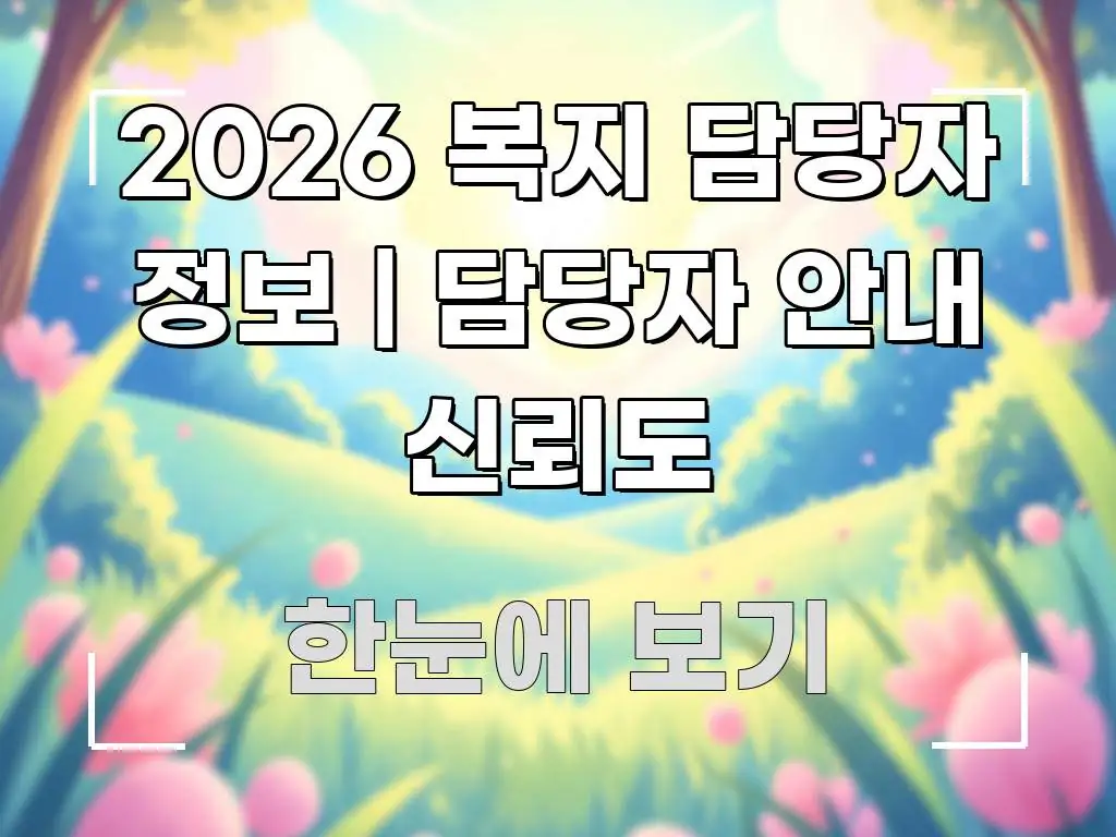 2026 복지 담당자 정보 | 담당자 안내 신뢰도 바로 활용 가능한 포스트 대표 비주얼 이미지 - 본문 내용과 연관된 이미지