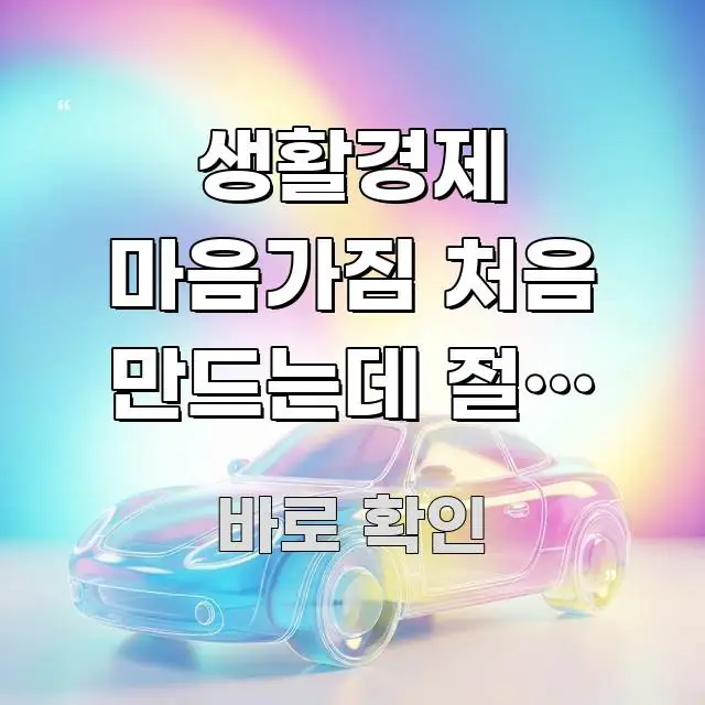 생활경제 마음가짐 처음 만드는데 절약 인식 만들기 깔끔하게 정리된 텍스트 기반 블로그 이미지 - 가독성을 높이는 이미지