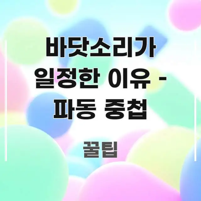 바닷소리가 일정한 이유 – 파동 중첩 간결하고 명료한 가독성 높은 정보 이미지