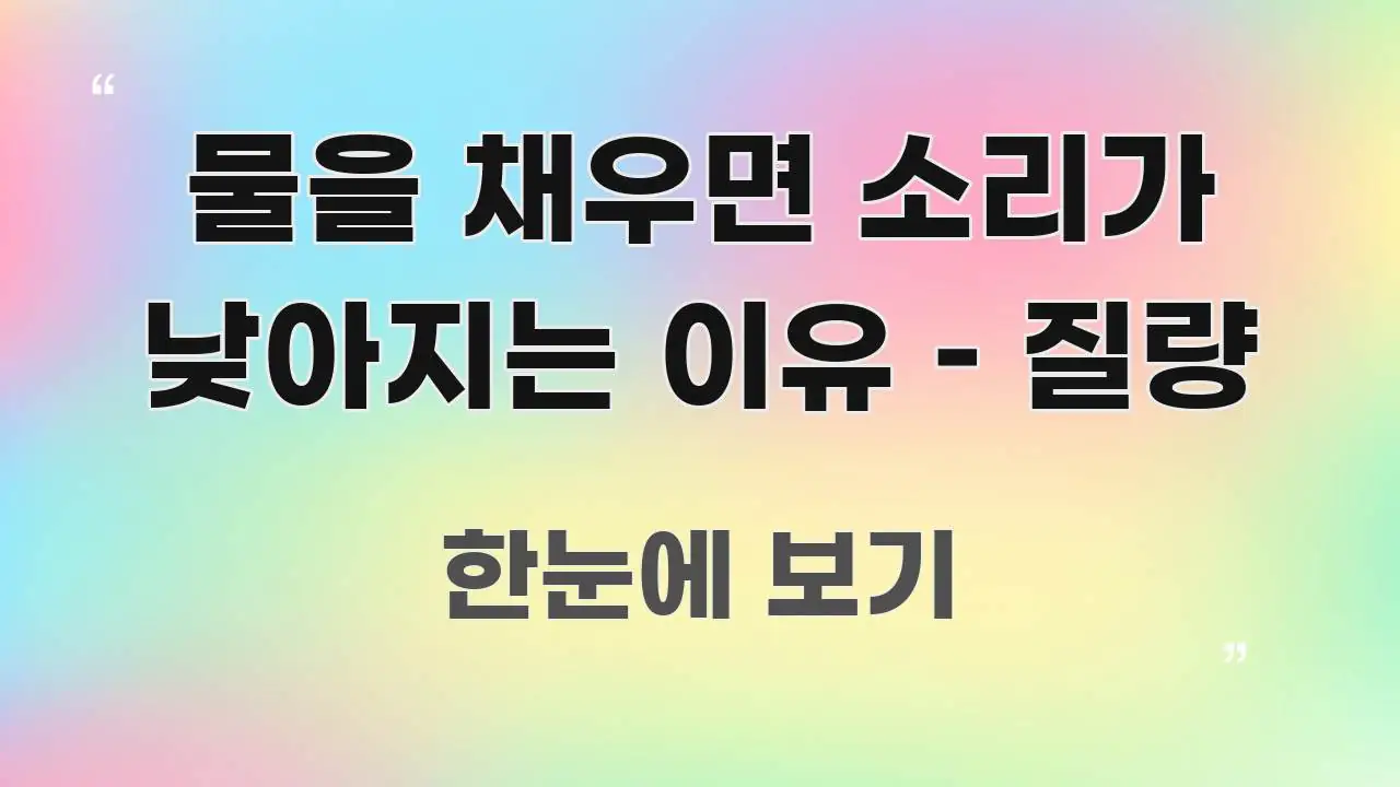 물을 채우면 소리가 낮아지는 이유 – 질량 꼼꼼하게 정리된 글 소개 썸네일 이미지 - 독자 이해를 위한 이미지