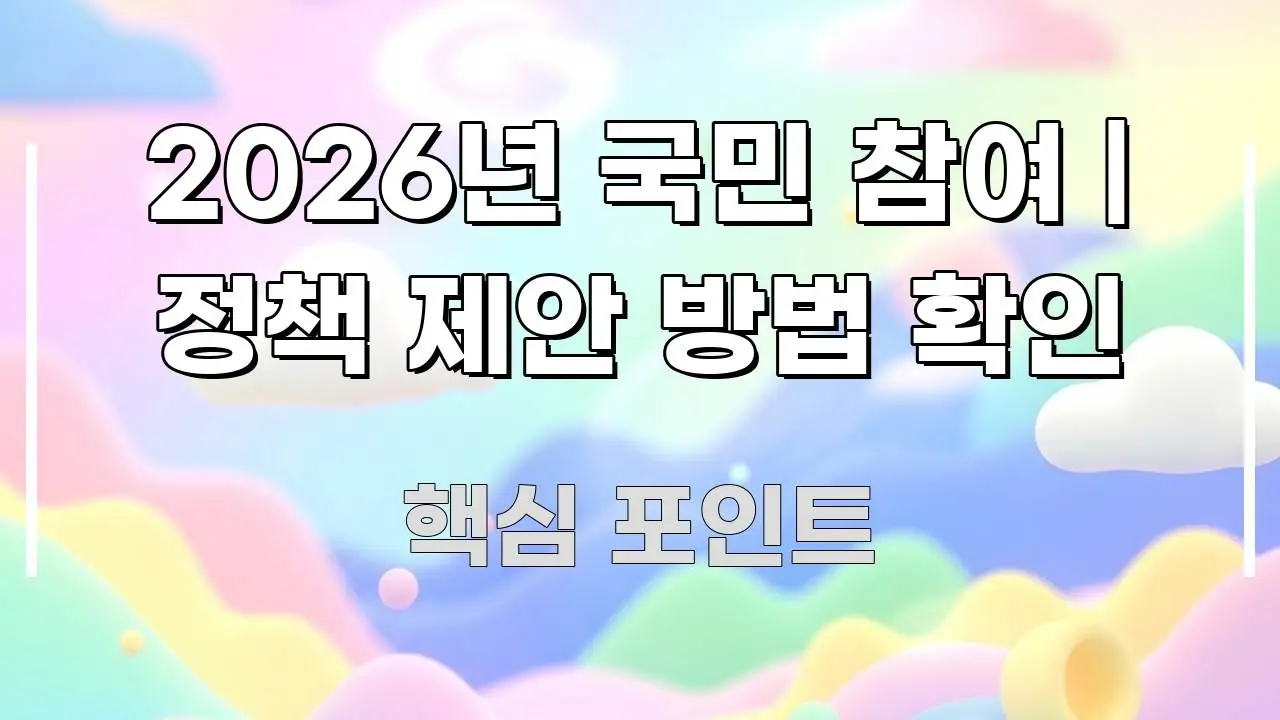 2026년 국민 참여 | 정책 제안 방법 확인 주요 흐름을 설명한 정보 전달형 표지 이미지 - 본문 내용과 연관된 이미지