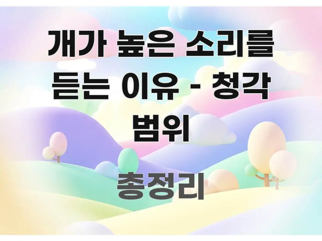 개가 높은 소리를 듣는 이유 – 청각 범위 독자를 위해 선별한 블로그 헤더 이미지 - 참고용 이미지