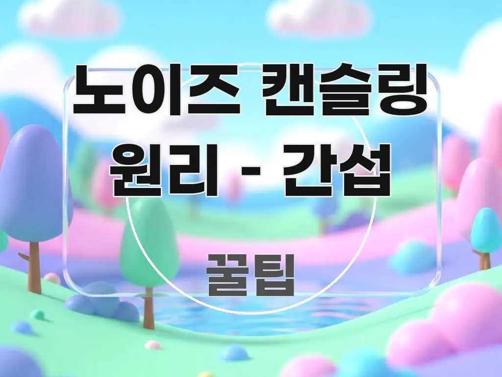 노이즈 캔슬링 원리 – 간섭 핵심 정보를 압축한 가독성 높은 정보 이미지 - 내용 요약을 위한 이미지