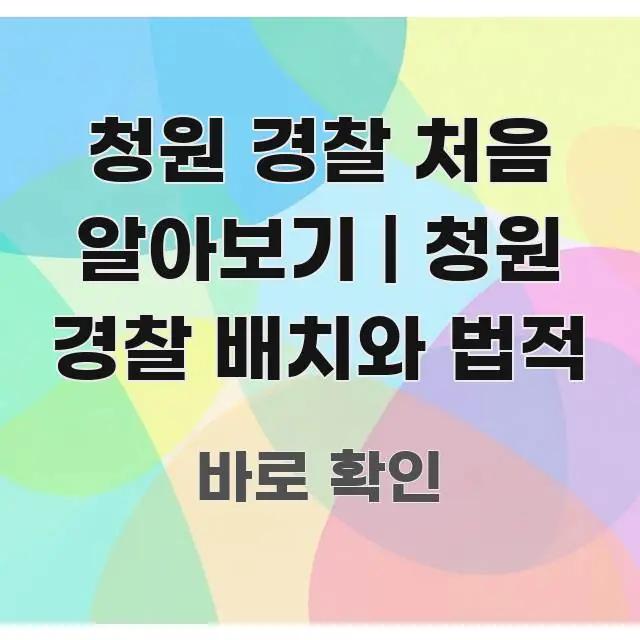 청원 경찰 처음 알아보기 | 청원 경찰 배치와 법적 실생활에 도움되는 블로그 헤더 이미지 - 독자 이해를 위한 이미지