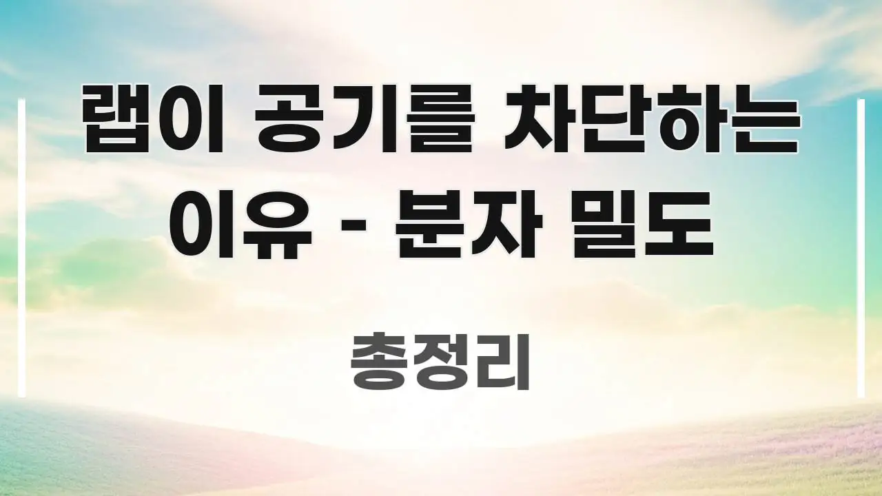랩이 공기를 차단하는 이유 – 분자 밀도 깔끔하게 정리된 읽기 좋은 정보 카드 - 내용 요약을 위한 이미지