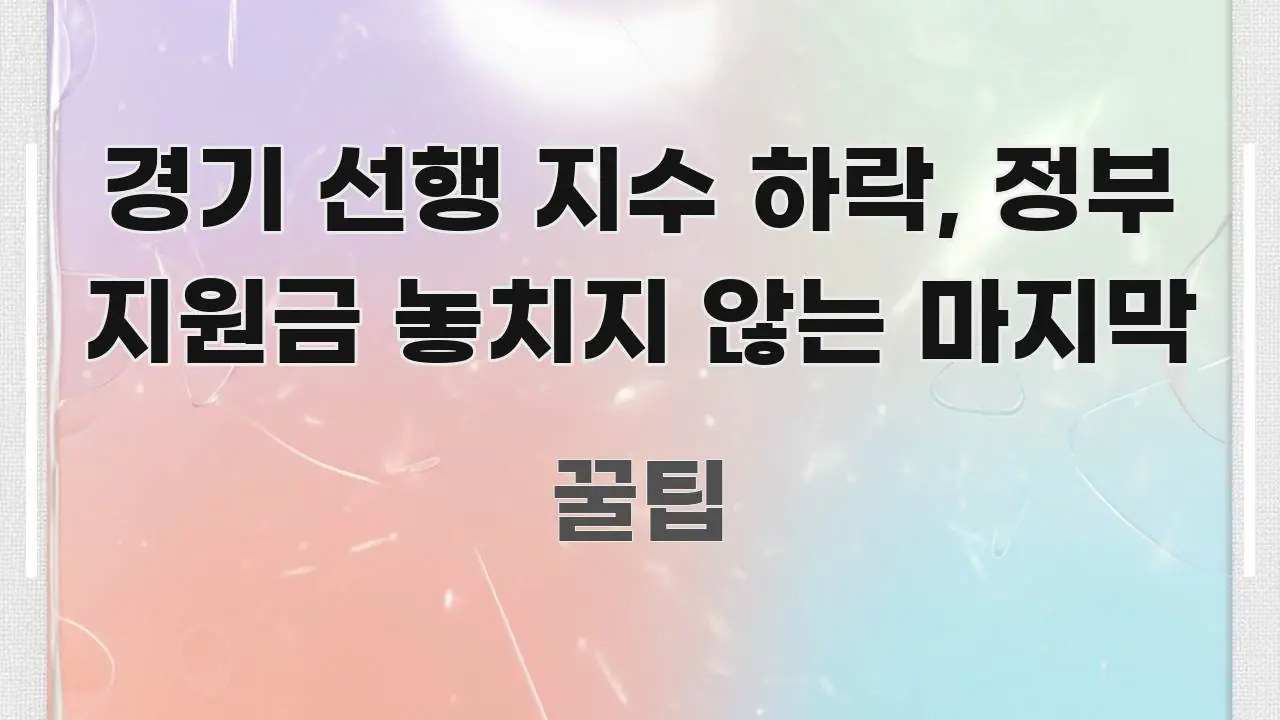 경기 선행 지수 하락, 정부 지원금 놓치지 않는 마지막 이해하기 쉬운 텍스트 중심 디자인 표지 - 설명을 돕는 이미지
