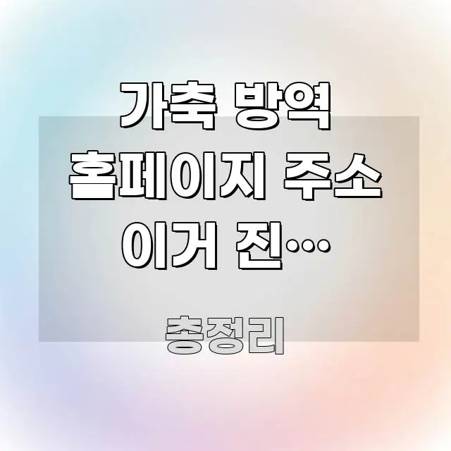 가축 방역 홈페이지 주소 이거 진짜 맞나요? — 직접 신뢰할 수 있는 정보를 담은 포스트 대표 비주얼 이미지 - 참고용 이미지