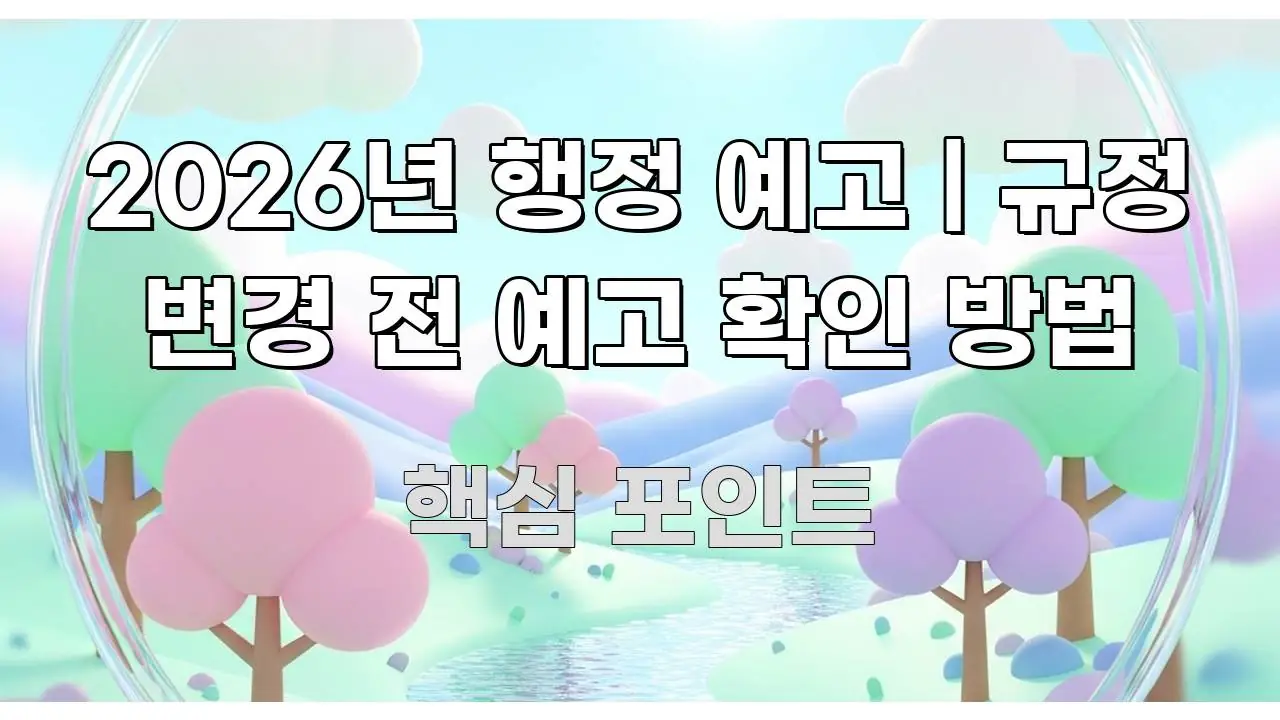 2026년 행정 예고 | 규정 변경 전 예고 확인 방법 신뢰할 수 있는 정보를 담은 타이포그래피 블로그 표지 - 참고용 이미지