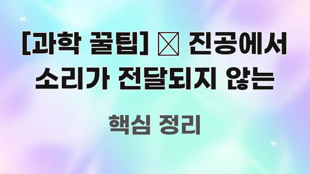[과학 꿀팁] 🔊 진공에서 소리가 전달되지 않는 전문가가 선별한 텍스트 기반 블로그 이미지 - 설명을 돕는 이미지
