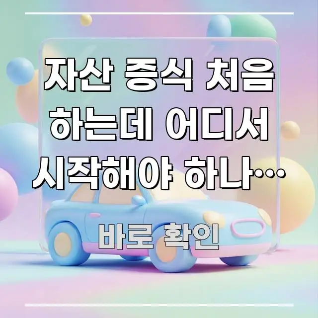 자산 증식 처음 하는데 어디서 시작해야 하나요 | 주요 포인트를 요약한 블로그 대표 이미지 - 설명을 돕는 이미지