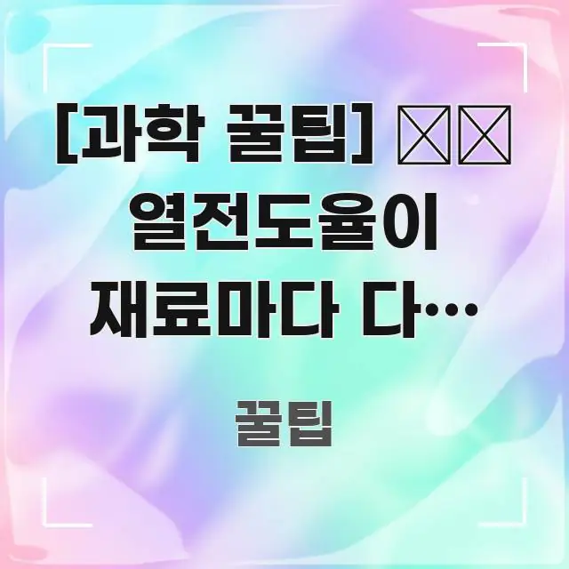 [과학 꿀팁] 🌡️ 열전도율이 재료마다 다른 이유｜분자 흥미롭게 구성한 읽기 좋은 정보 카드 - 본문 내용과 연관된 이미지