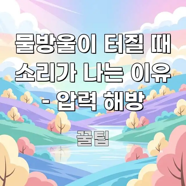 물방울이 터질 때 소리가 나는 이유 – 압력 해방 꼭 알아야 할 정보를 담은 정보 요약 인포그래픽 이미지 - 내용 요약을 위한 이미지