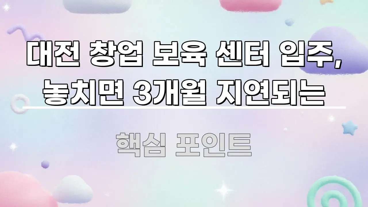 대전 창업 보육 센터 입주, 놓치면 3개월 지연되는 독자를 위해 선별한 읽기 좋은 정보 카드 - 글 흐름을 돕는 시각 자료