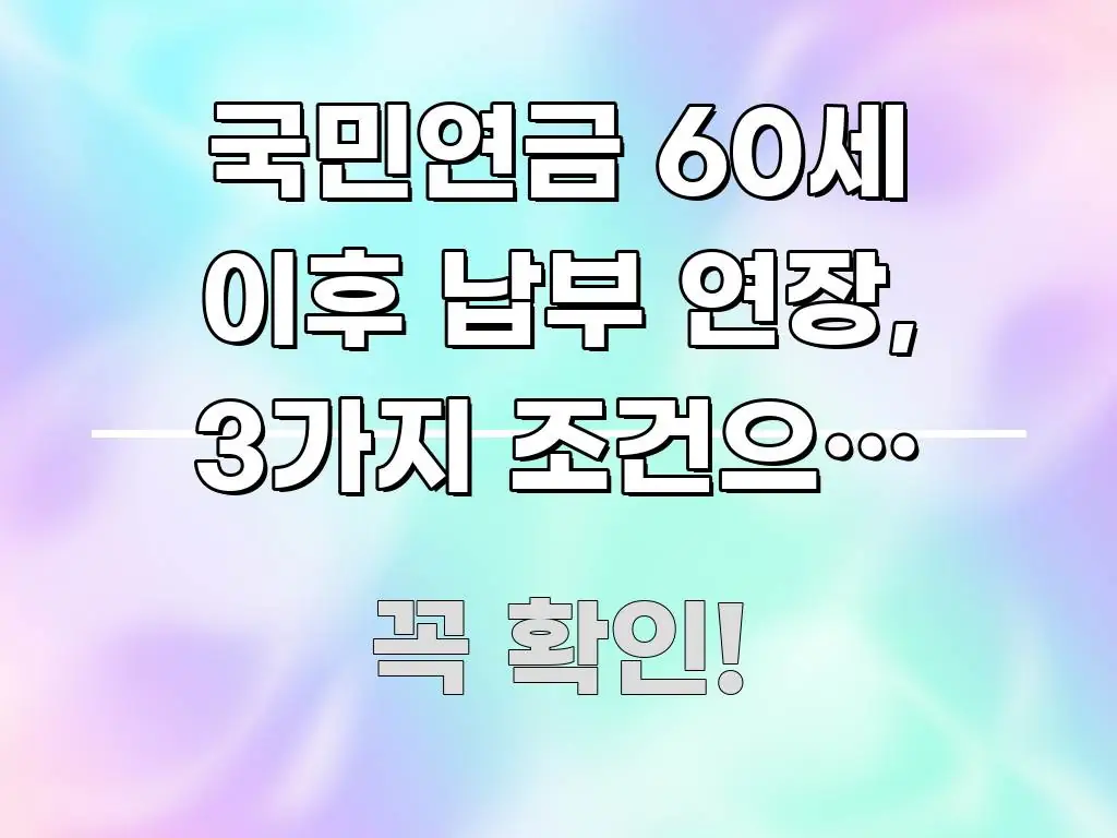 국민연금 60세 이후 납부 연장, 3가지 조건으로 연금 꼭 알아야 할 정보를 담은 핵심 정리 썸네일 이미지 - 활용 예시 이미지