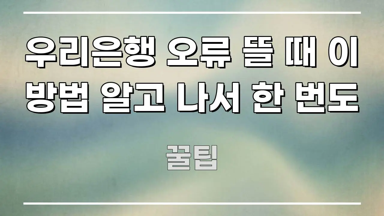 우리은행 오류 뜰 때 이 방법 알고 나서 한 번도 알기 쉽게 정리한 정보 전달형 표지 이미지