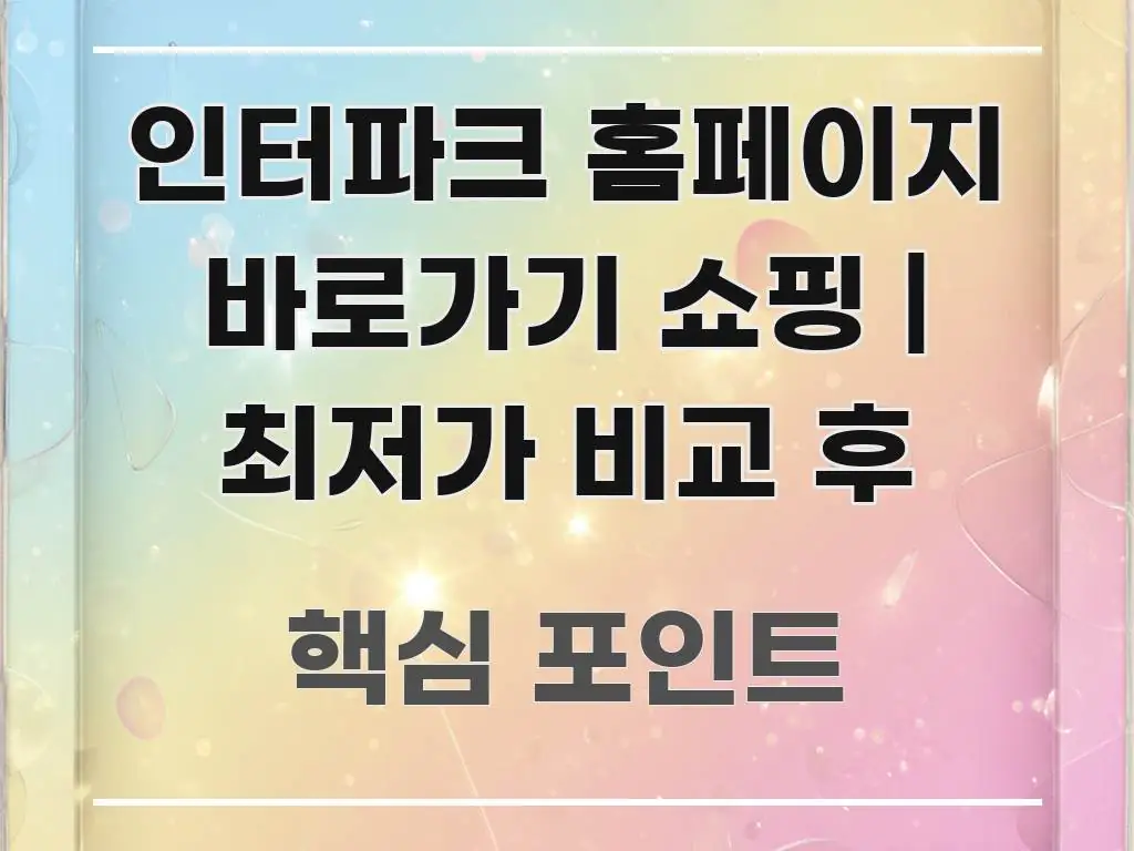 인터파크 홈페이지 바로가기 쇼핑 | 최저가 비교 후 중요 내용만 뽑은 콘텐츠 요약 표지 이미지 - 설명을 돕는 이미지