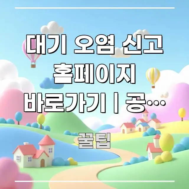 대기 오염 신고 홈페이지 바로가기 | 공장 매연 요점만 뽑아낸 가독성 높은 정보 이미지 - 참고용 이미지
