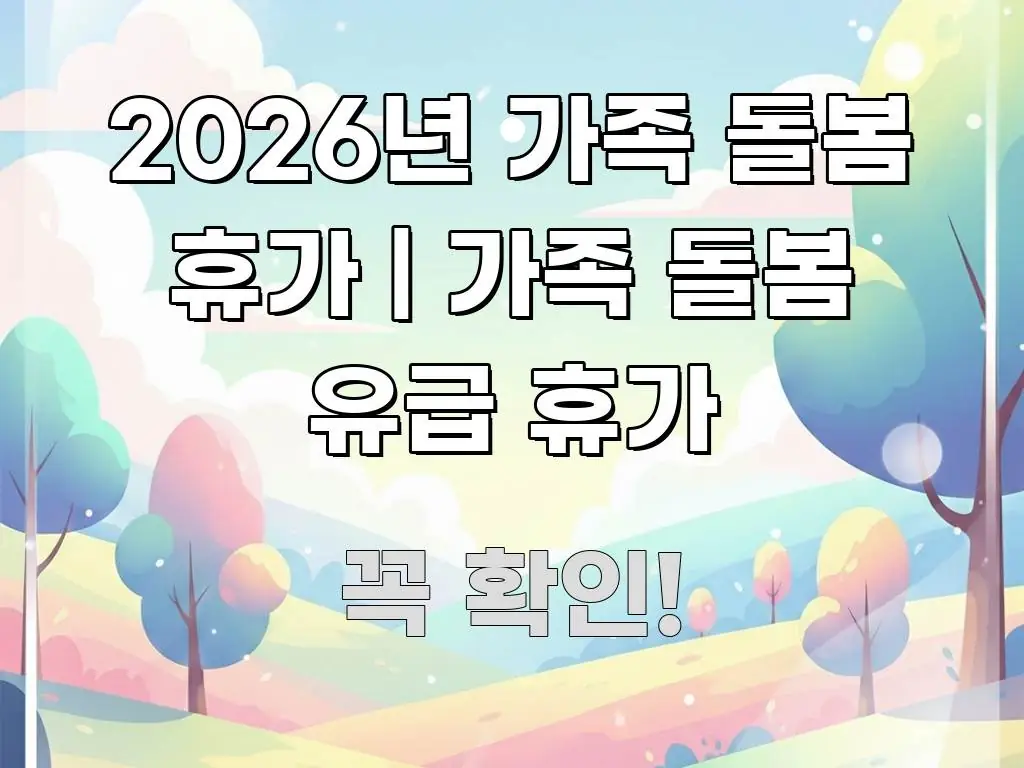 2026년 가족 돌봄 휴가 | 가족 돌봄 유급 휴가 독자를 위해 선별한 카드뉴스 스타일 이미지 - 활용 예시 이미지