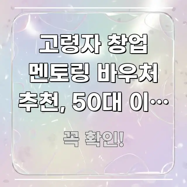 고령자 창업 멘토링 바우처 추천, 50대 이상 창업 전문가가 선별한 정보 전달형 표지 이미지 - 본문 내용과 연관된 이미지