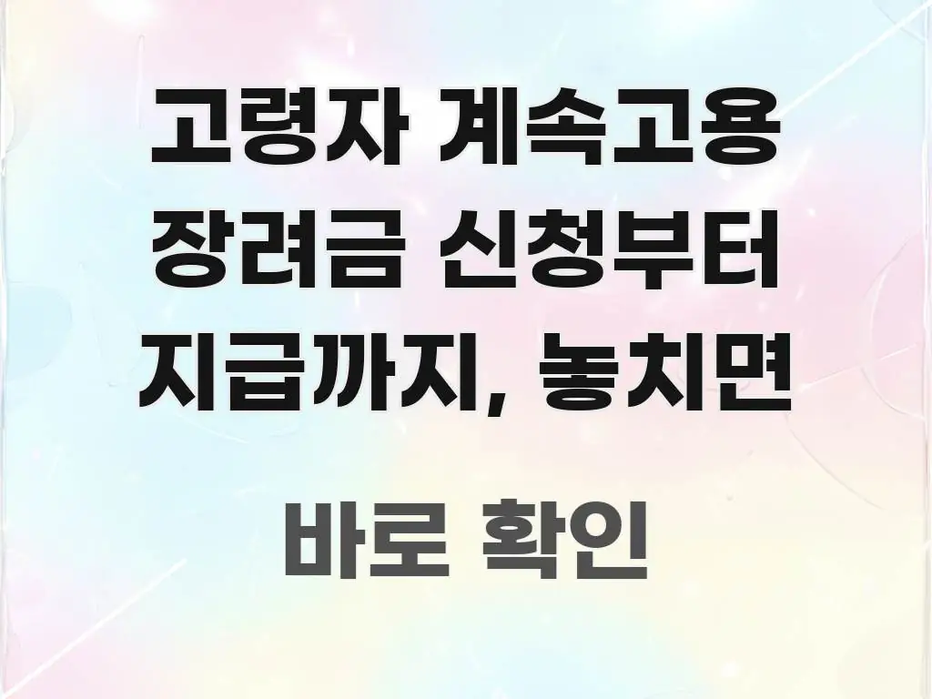 고령자 계속고용 장려금 신청부터 지급까지, 놓치면 심플하고 명확하게 정리한 타이포그래피 블로그 표지 - 본문 내용과 연관된 이미지