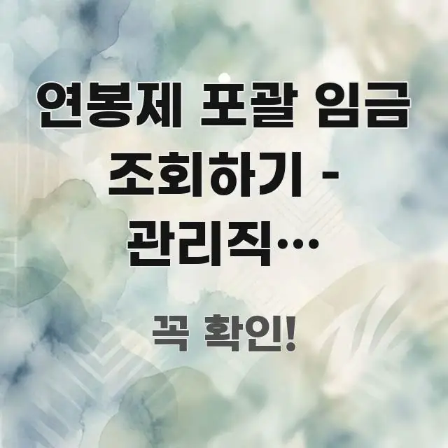 연봉제 포괄 임금 조회하기 – 관리직도 연장수당 청구 흥미롭게 구성한 블로그 대표 이미지