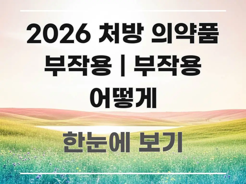 2026 처방 의약품 부작용 | 부작용 어떻게 한 번에 이해되는 콘텐츠 요약 표지 이미지 - 독자 이해를 위한 이미지