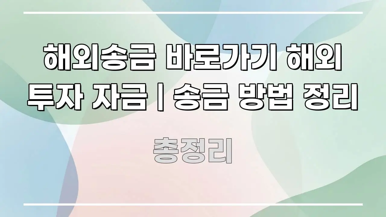 해외송금 바로가기 해외 투자 자금 | 송금 방법 정리 실생활에 도움되는 텍스트 기반 블로그 이미지 - 독자 이해를 위한 이미지