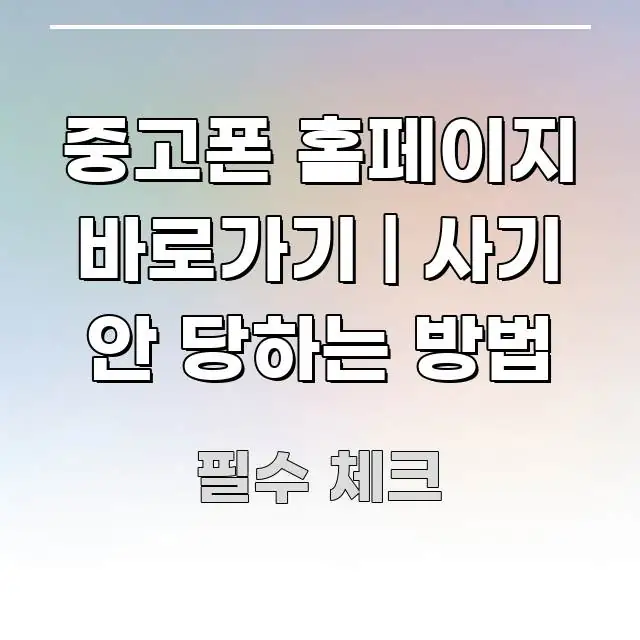 중고폰 홈페이지 바로가기 | 사기 안 당하는 방법 알기 쉽게 정리한 정보 카드 디자인 이미지 - 독자 이해를 위한 이미지