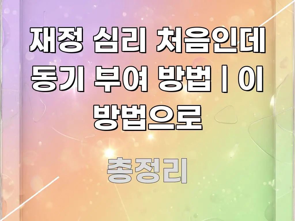 재정 심리 처음인데 동기 부여 방법 | 이 방법으로 독자를 위해 선별한 핵심 정보 비주얼