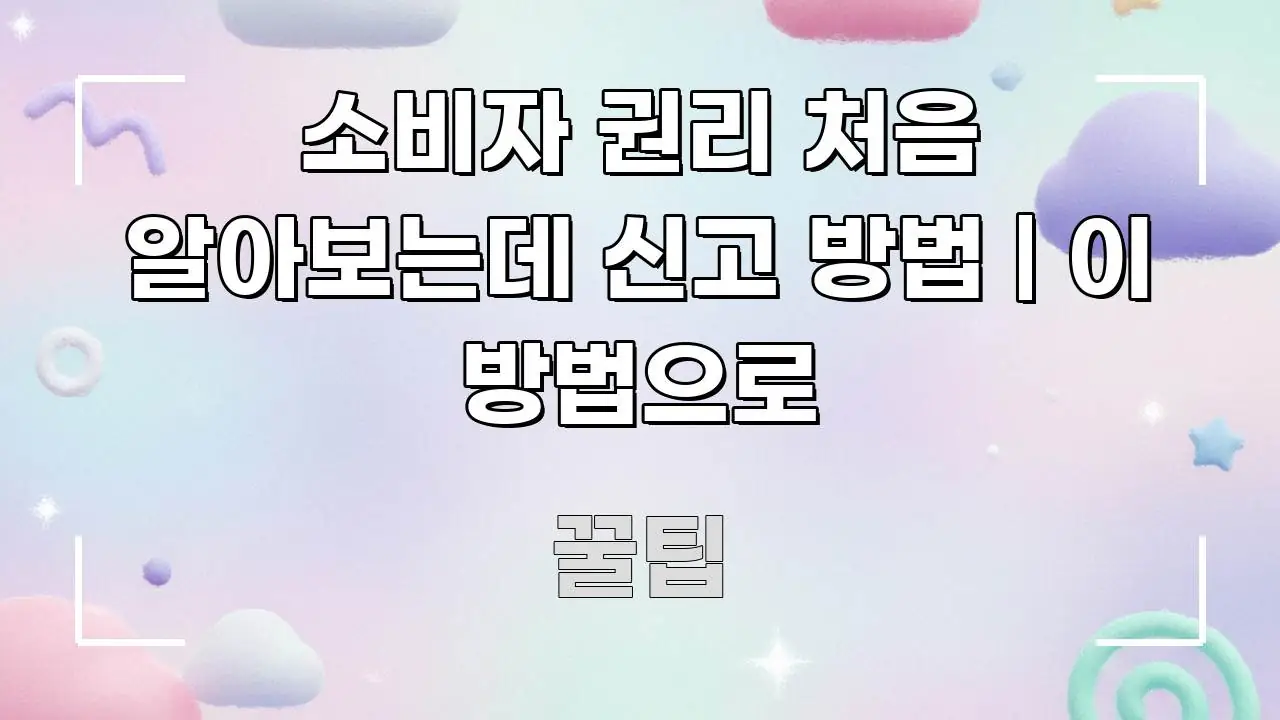 소비자 권리 처음 알아보는데 신고 방법 | 이 방법으로 흐름을 잡아주는 텍스트 기반 블로그 이미지 - 글 흐름을 돕는 시각 자료