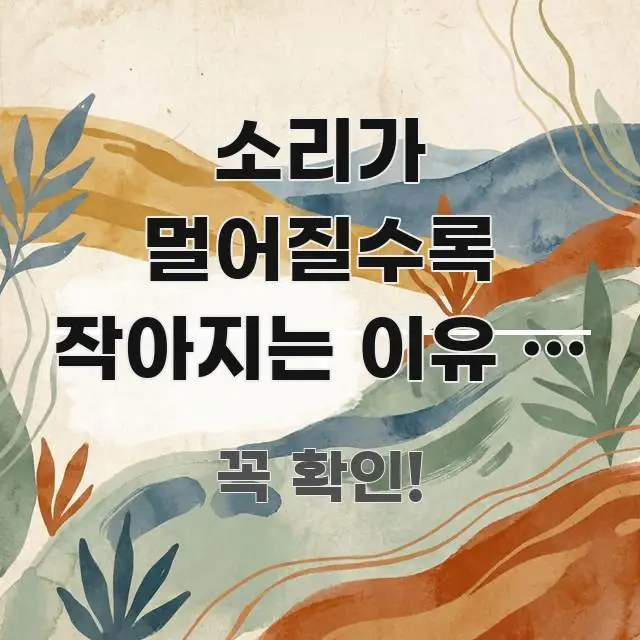 소리가 멀어질수록 작아지는 이유 – 에너지 분산 명확하게 정리된 텍스트형 카드뉴스 표지 이미지 - 설명을 돕는 이미지