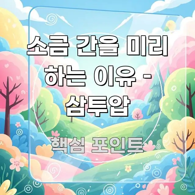 소금 간을 미리 하는 이유 – 삼투압 깔끔하게 정리된 핵심 키워드 시각화 이미지 - 독자 이해를 위한 이미지