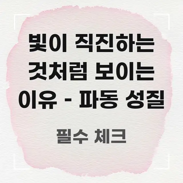 빛이 직진하는 것처럼 보이는 이유 – 파동 성질 한눈에 들어오는 핵심 요약 디자인 카드 - 독자 이해를 위한 이미지