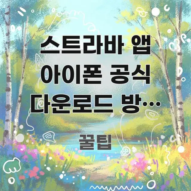 스트라바 앱 아이폰 공식 다운로드 방법 3가지 — 운동 가독성 높게 정리한 정보 전달형 표지 이미지 - 가독성을 높이는 이미지