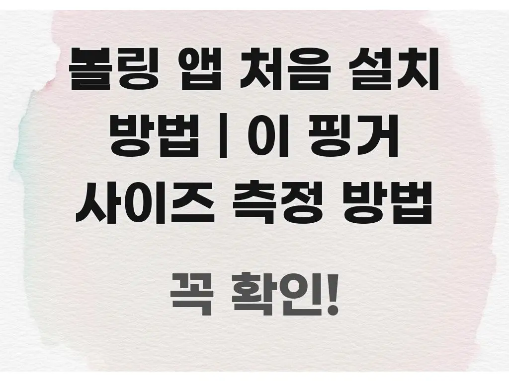 볼링 앱 처음 설치 방법 | 이 핑거 사이즈 측정 방법 핵심 정보 중심의 타이포그래피 블로그 표지 - 설명을 돕는 이미지