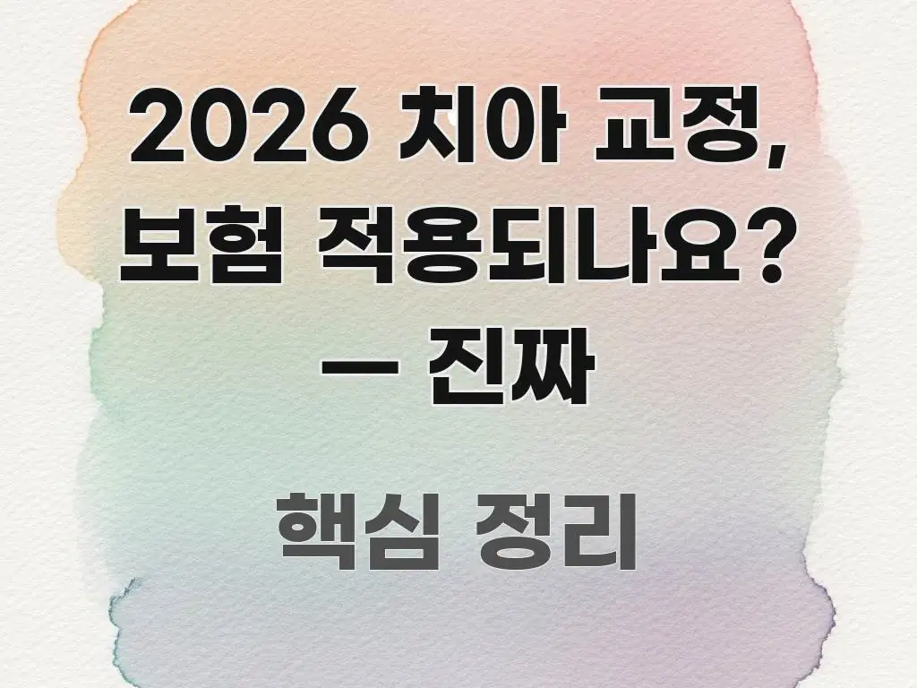 2026 치아 교정, 보험 적용되나요? — 진짜 꼼꼼하게 정리된 핵심 키워드 시각화 이미지 - 본문 내용과 연관된 이미지