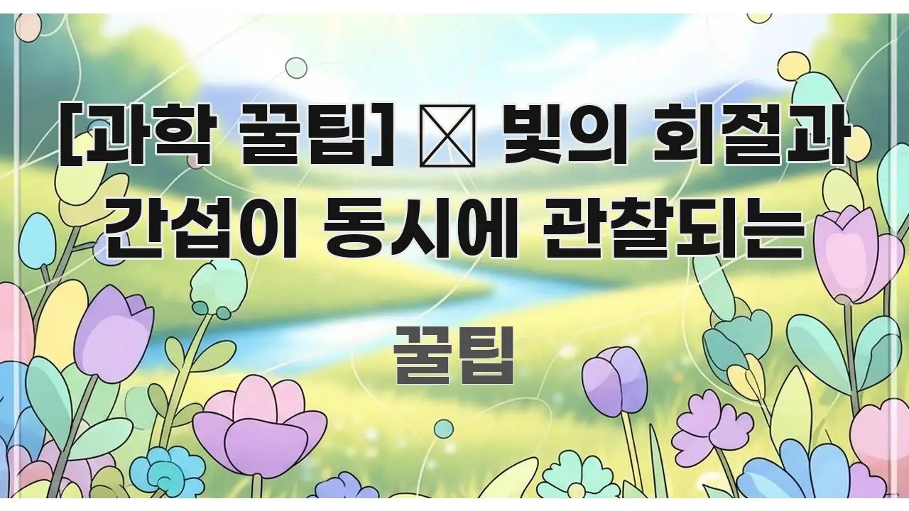 [과학 꿀팁] 🌈 빛의 회절과 간섭이 동시에 관찰되는 시선을 사로잡는 정보 카드 디자인 이미지 - 활용 예시 이미지