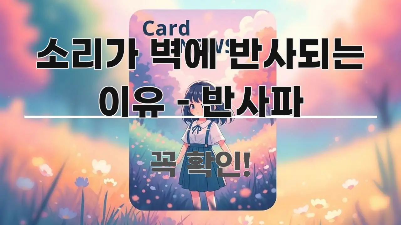 소리가 벽에 반사되는 이유 – 반사파 심플하고 명확하게 정리한 텍스트 포스터 이미지
